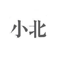 小北