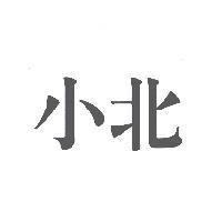 小北