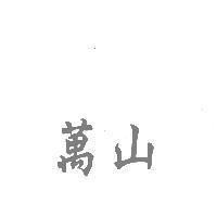 萬山