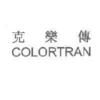 COLORTRAN 克樂傳