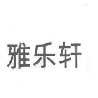 雅樂軒
