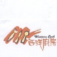 西洋廚房 Western cook 及圖