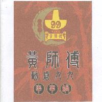 黃師傅動感九九串串鍋 99 及圖