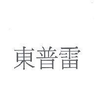 東普雷