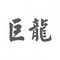 巨龍