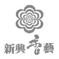 新興香藝及圖