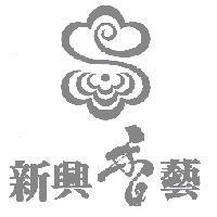 新興香藝及圖
