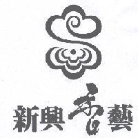 新興香藝及圖