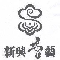 新興香藝及圖