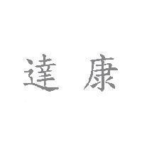 達康