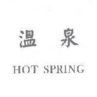 溫泉 HOT SPRING