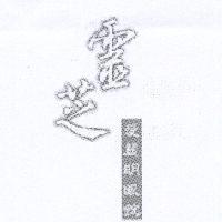 靈芝愛麗明眼錠