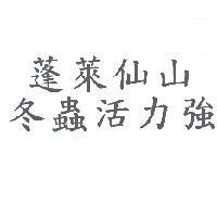蓬萊仙山冬蟲活力強