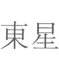 東星