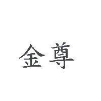 金尊