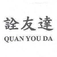 詮友達 QUAN YOU DA