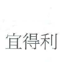 宜得利