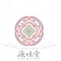 源味堂 YUAN WEI TANG 及圖