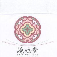 源味堂 YUAN WEI TANG 及圖