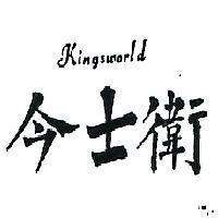 今士衛 KINGSWORLD 