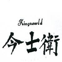 今士衛 KINGSWORLD 
