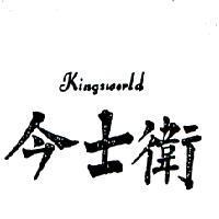 今士衛 KINGSWORLD 