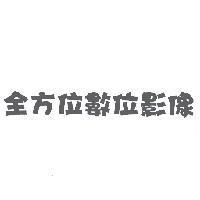 全方位數位影像