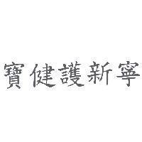 寶健護新寧