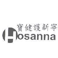 寶健護新寧 osanna 及圖