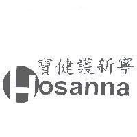 寶健護新寧 osanna 及圖