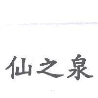 仙之泉