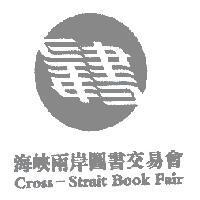 海峽兩岸圖書交易會 Cross-Strait Book Fair 及圖