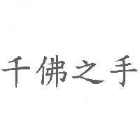 千佛之手