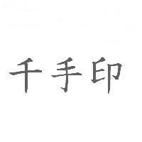 千手印