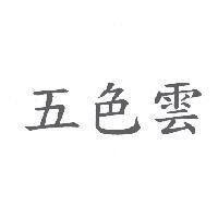 五色雲