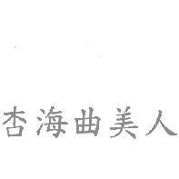 杏海曲美人