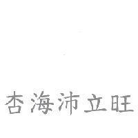 杏海沛立旺