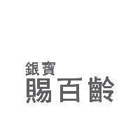 銀寶賜百齡