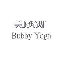 美胸瑜珈 Bubby Yoga