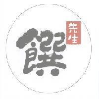 先生饌及圖