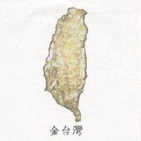 金台灣及圖