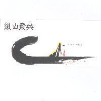 後山寶典