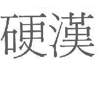 硬漢