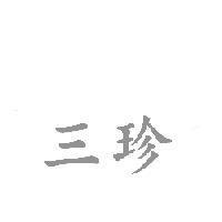 三珍
