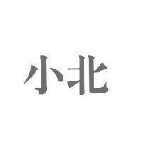 小北