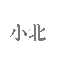 小北