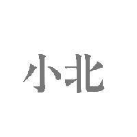 小北