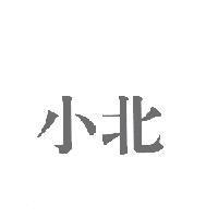 小北
