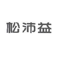 松沛益