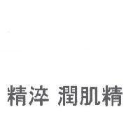 精淬 潤肌精